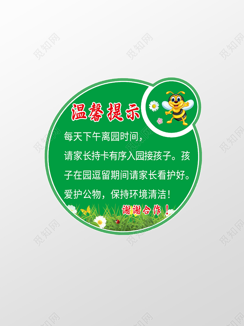 绿色卡通注意安全幼儿园温馨提示手牌