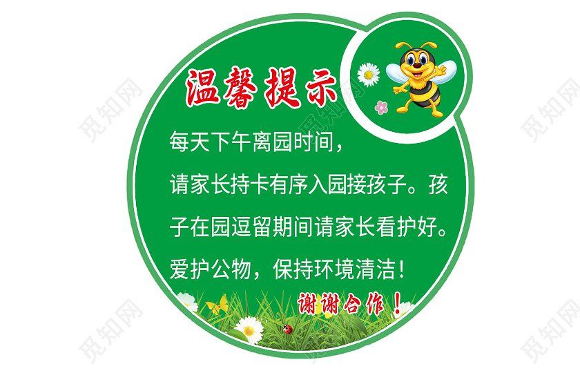 绿色卡通注意安全幼儿园温馨提示手牌