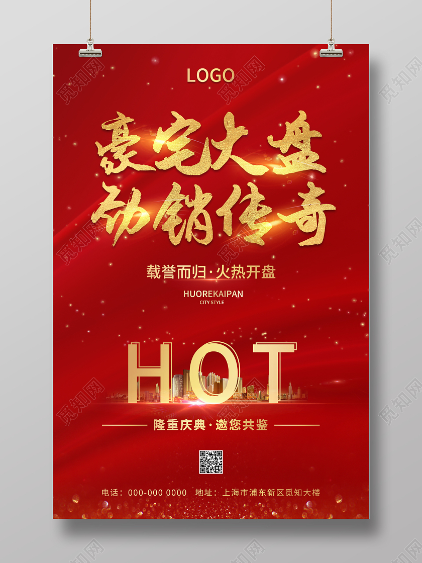 红色大气豪宅大盘劲销传奇房地产海报