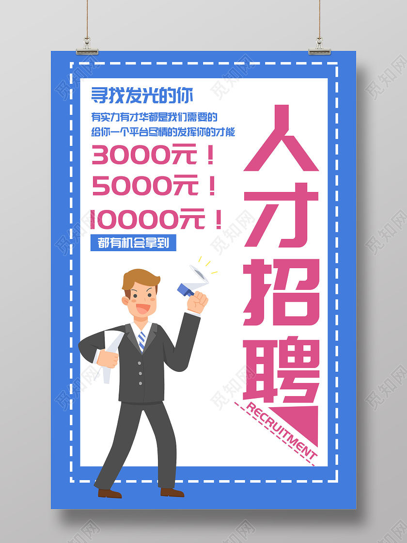蓝色简约人才招聘寻找发光的你宣传海报