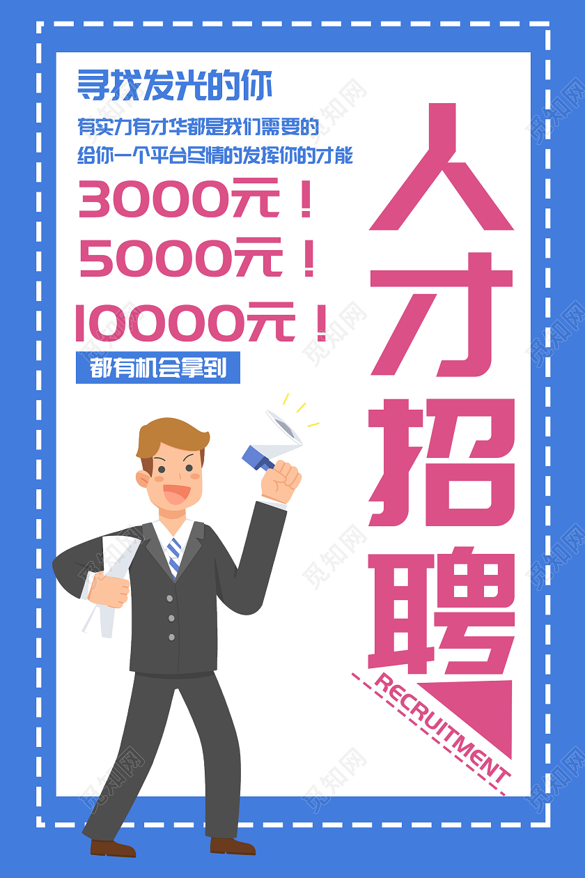 蓝色简约人才招聘寻找发光的你宣传海报
