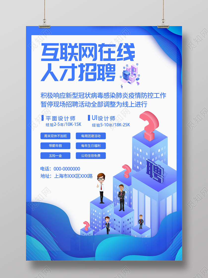 蓝色插画互联网在线人才招聘宣传海报