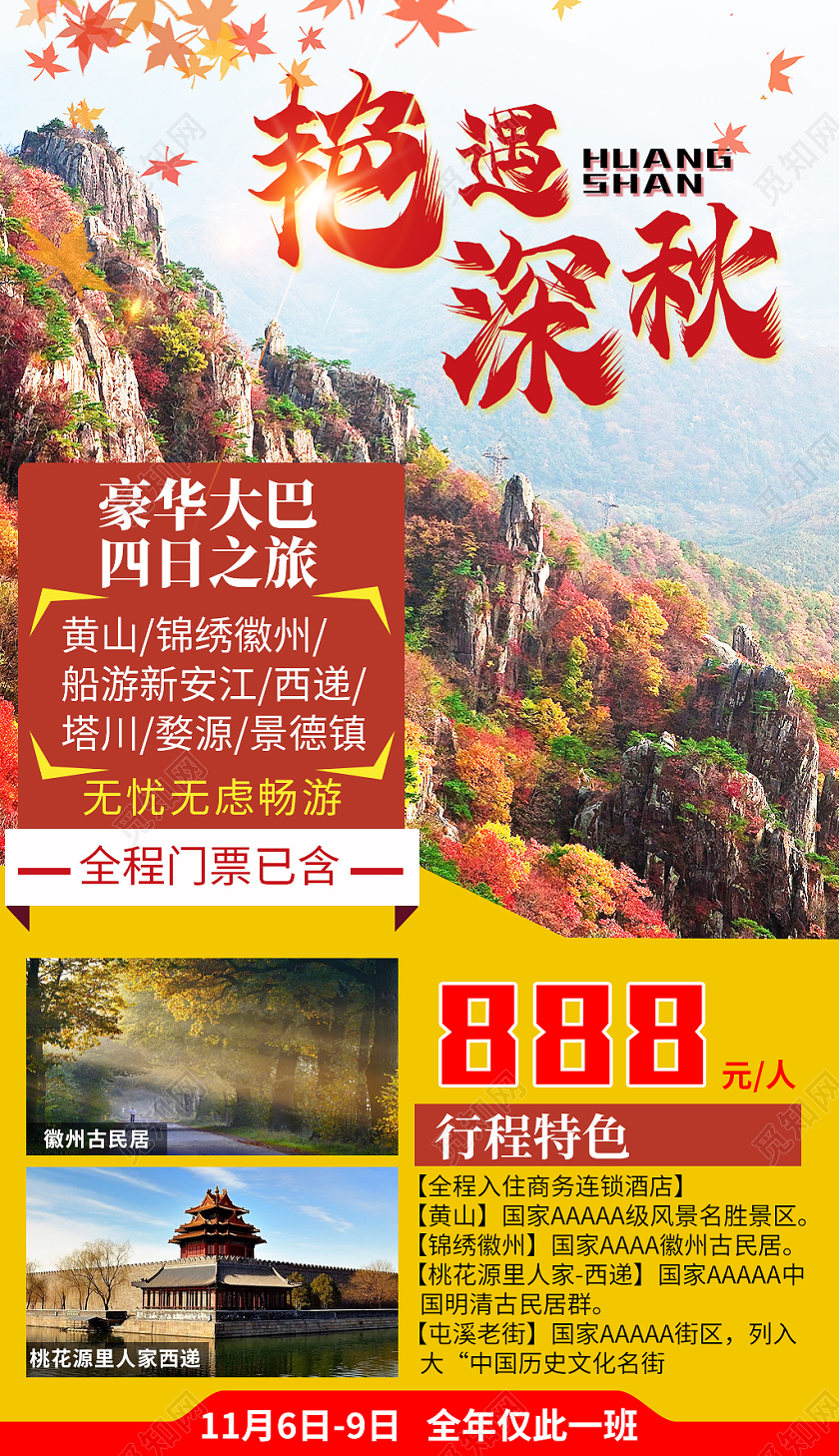 黄色简约艳遇深秋旅游手机海报