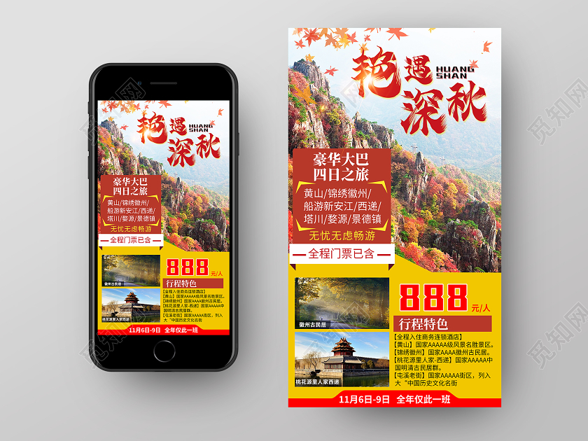 黄色简约艳遇深秋旅游手机海报