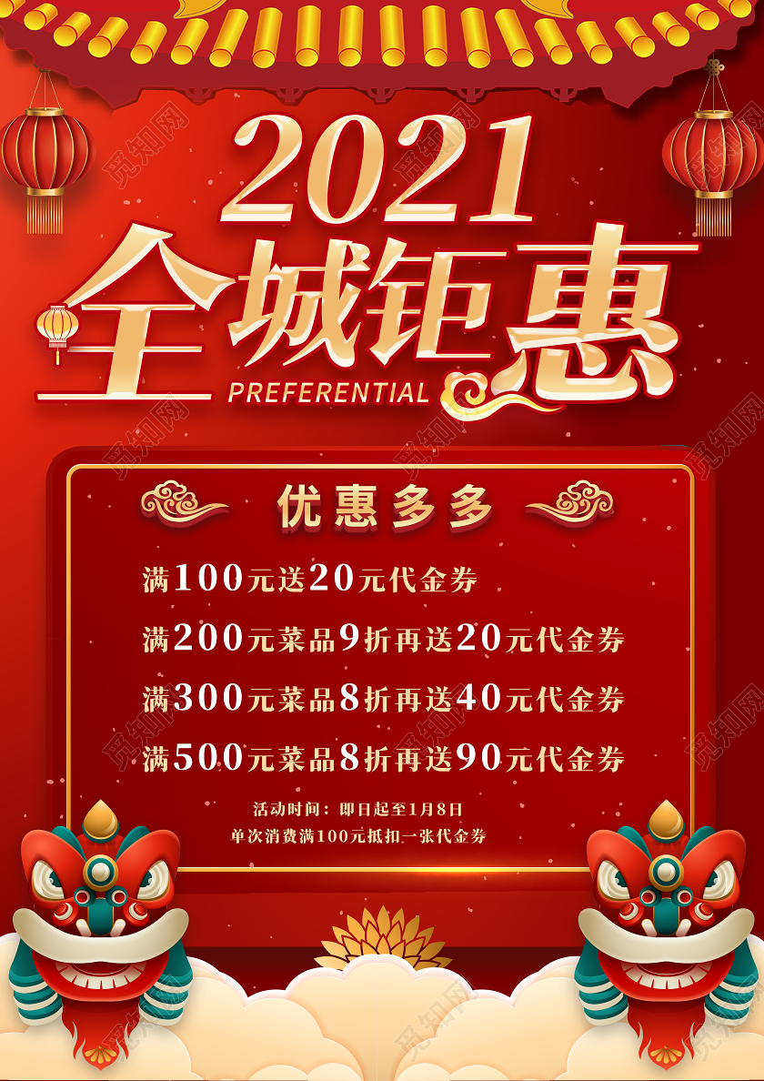 红色国风背景新年元旦优惠促销宣传单庆元旦迎新年单页