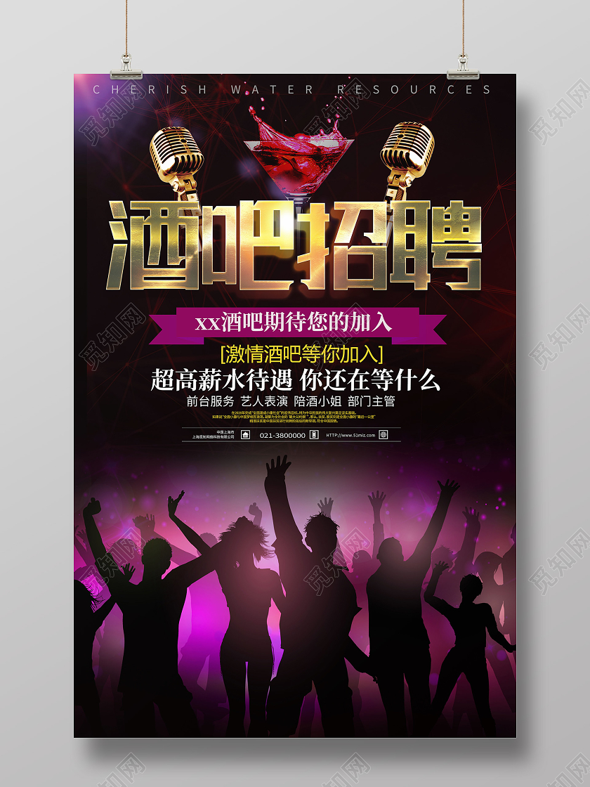 紫色简约酒吧招聘酒吧海报