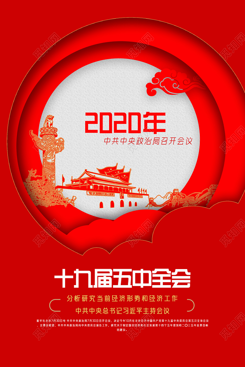 红色剪纸2020年十九届五中全会套图党建党政党课
