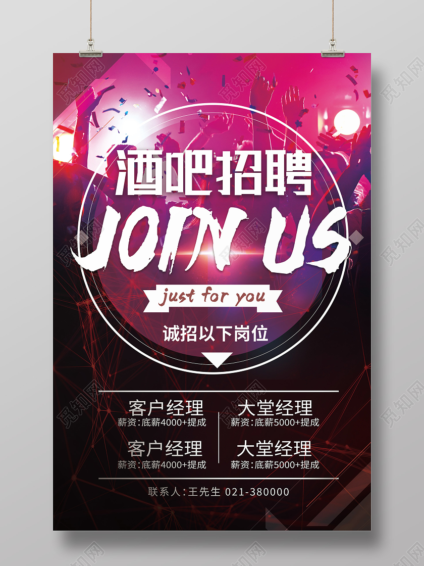 红色炫彩酒吧招聘酒吧海报