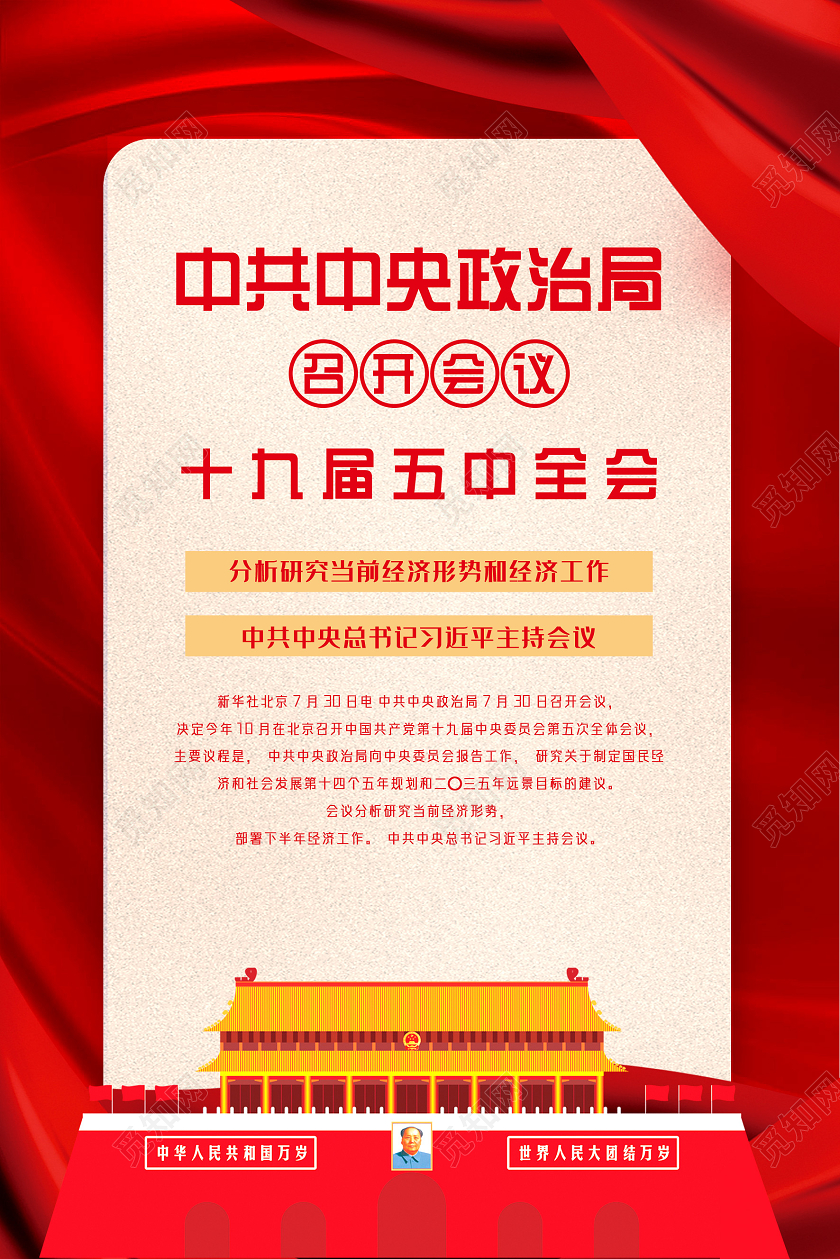 红色红绸中共中央政治局召开会议十九届五中全会套图党建党政党课