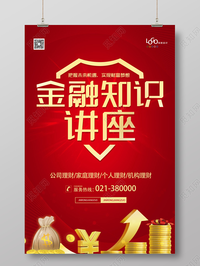 红色海报金融知识讲座宣传单