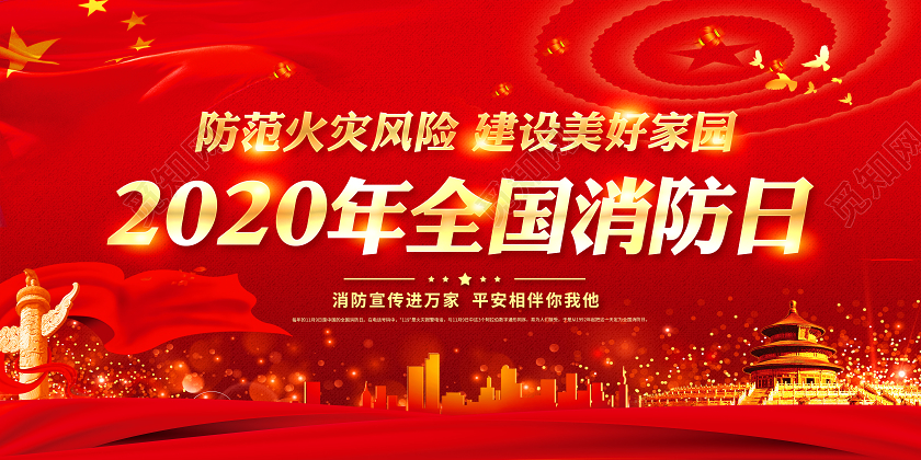 2020红色全国消防日全国消防安全教育宣传栏展板设计