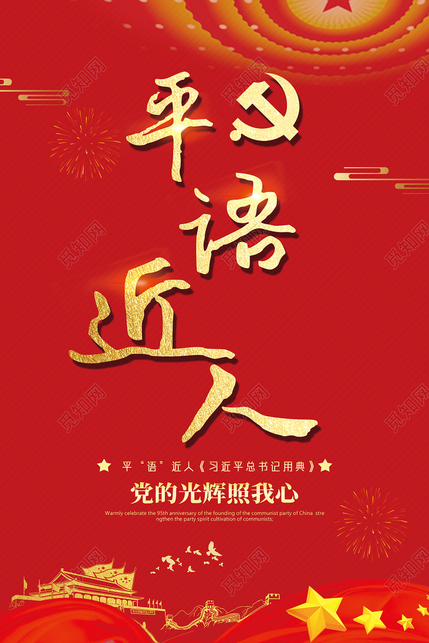 红色平语近人党的光辉照我心习总书记平语近人套图党建党政党课习总书记平语近人套图展板