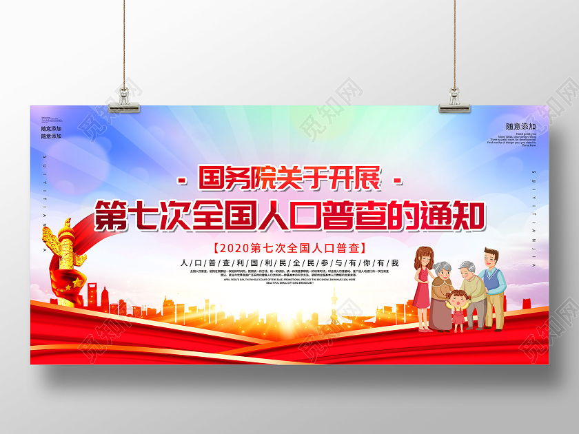紫色大气国务院关于开展第七次全国人口普查的通知展板