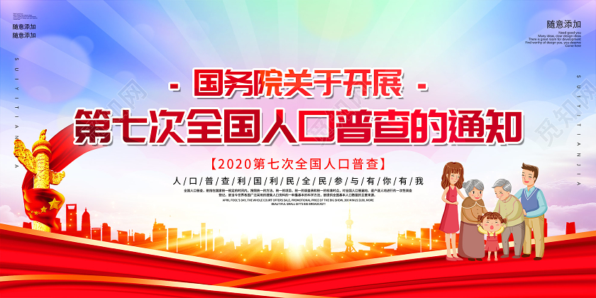 紫色大气国务院关于开展第七次全国人口普查的通知展板