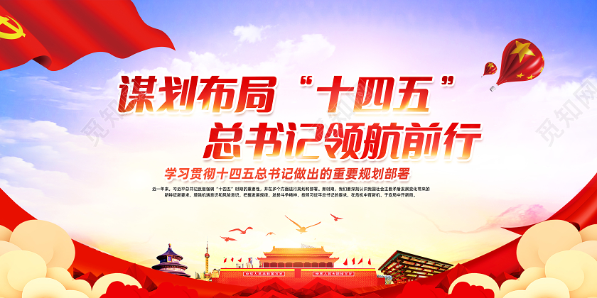 红色党建党政谋划布局十四五规划文章排版宣传栏