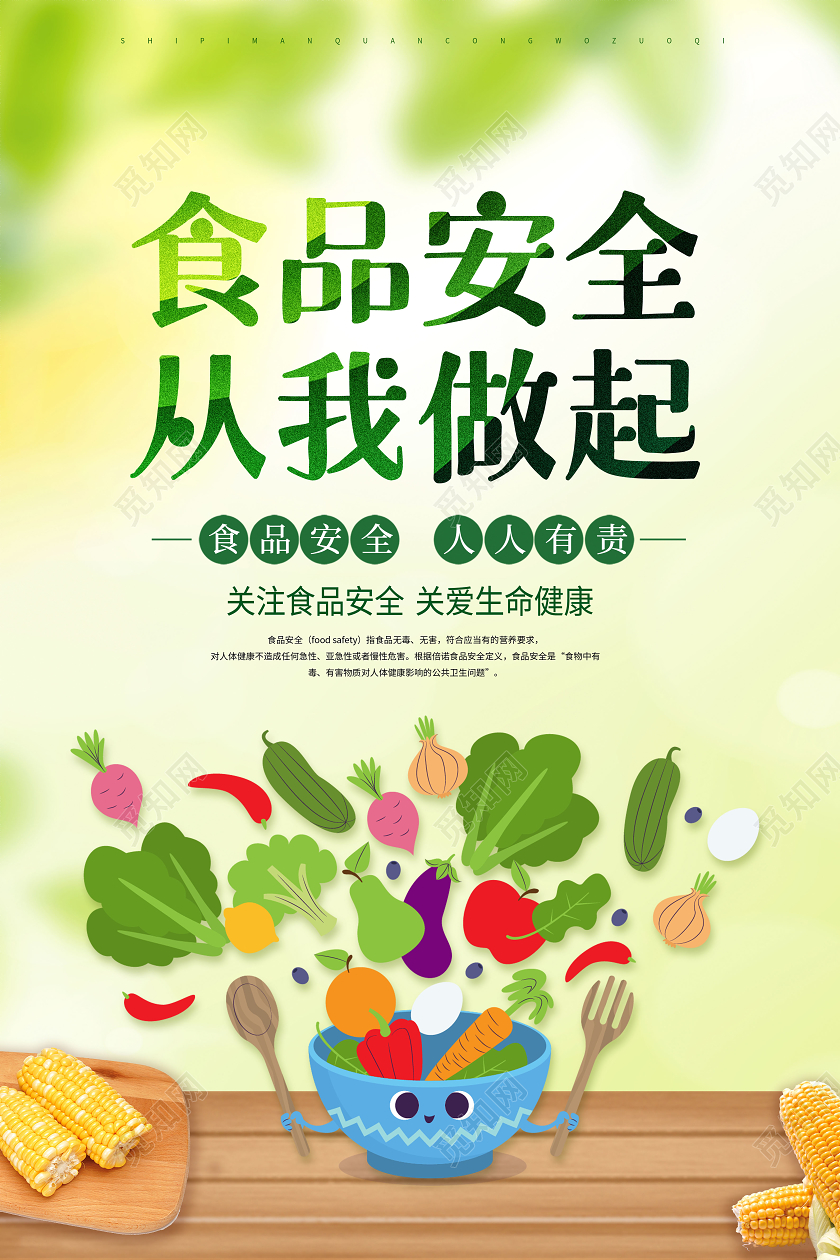 食品安全从我做起关注食品安全海报