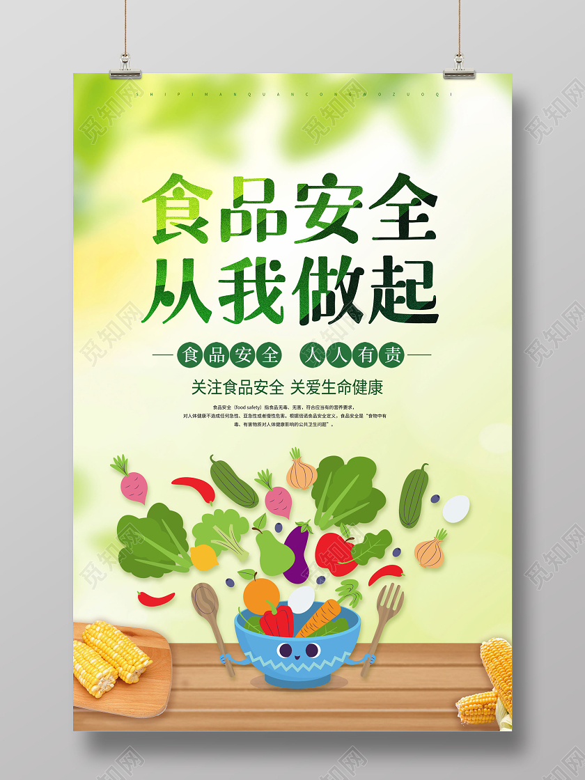 食品安全从我做起关注食品安全海报