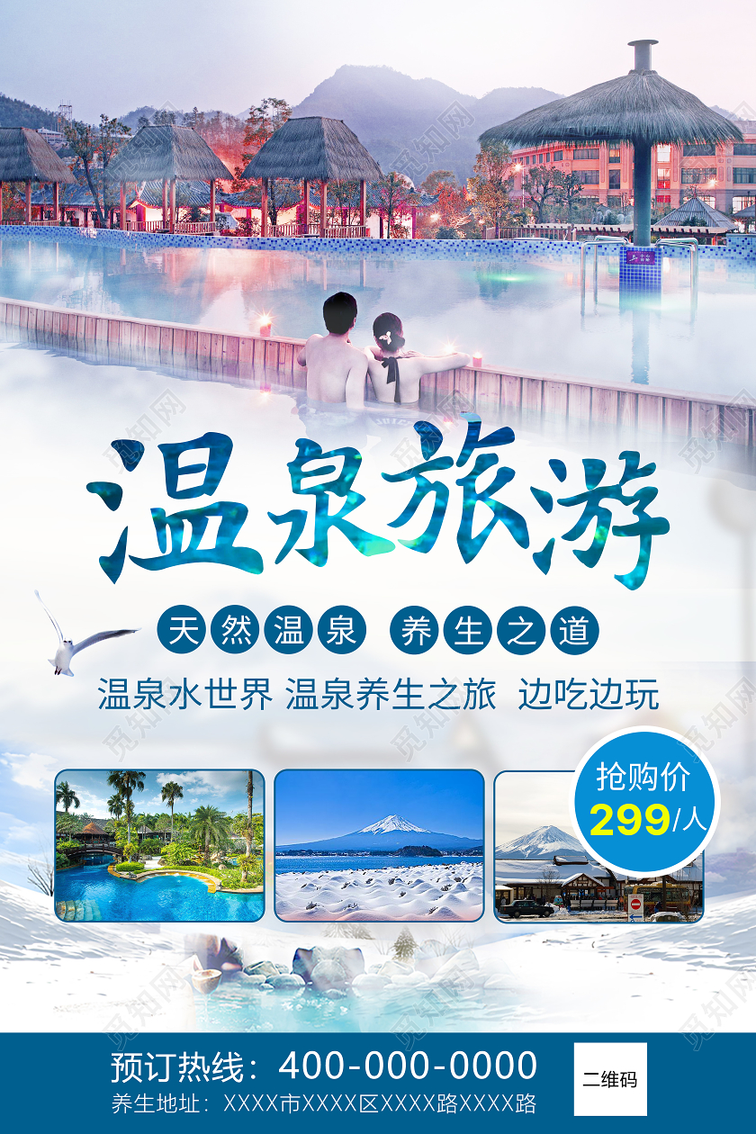 简约大气温泉旅游海报