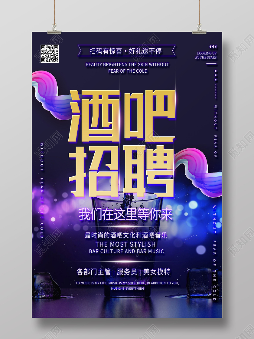 紫色简约酒吧招聘海报