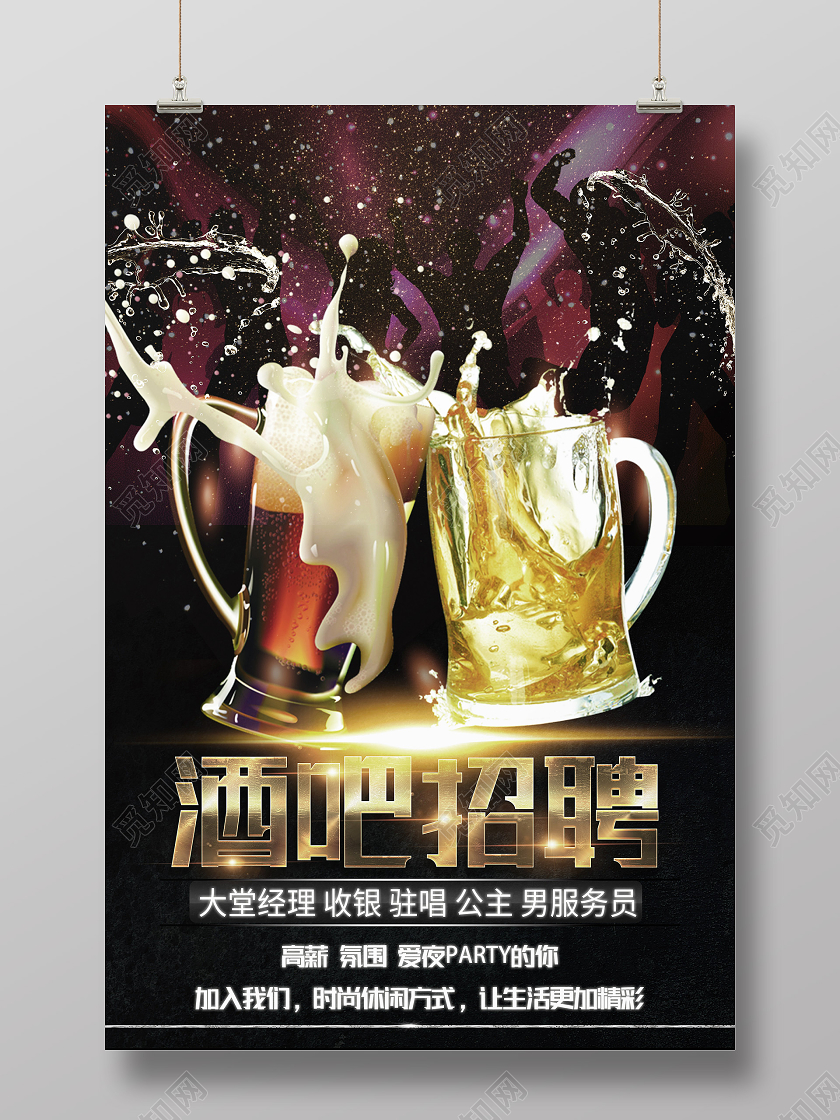 黑色简约酒吧招聘海报