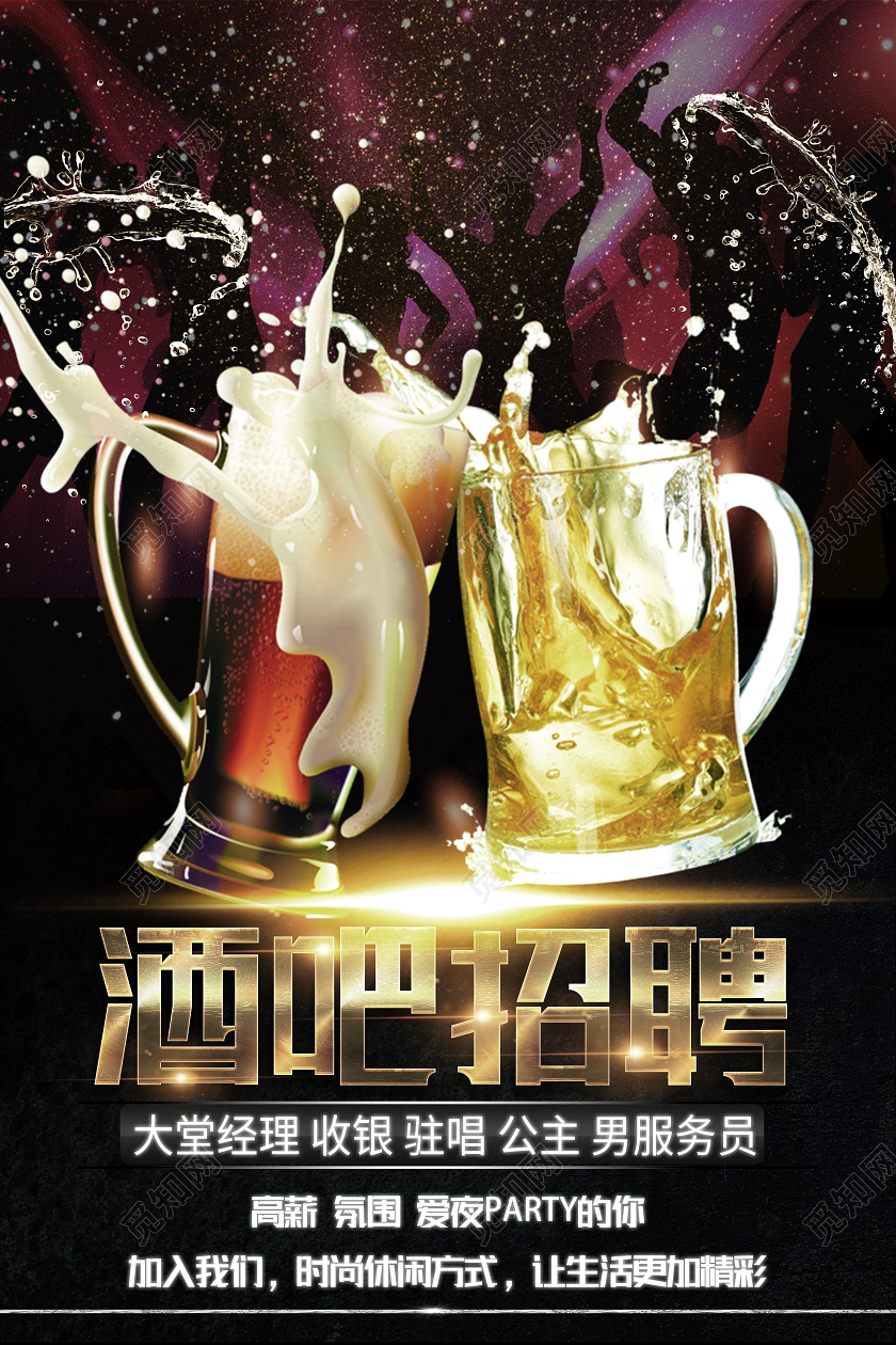 黑色简约酒吧招聘海报