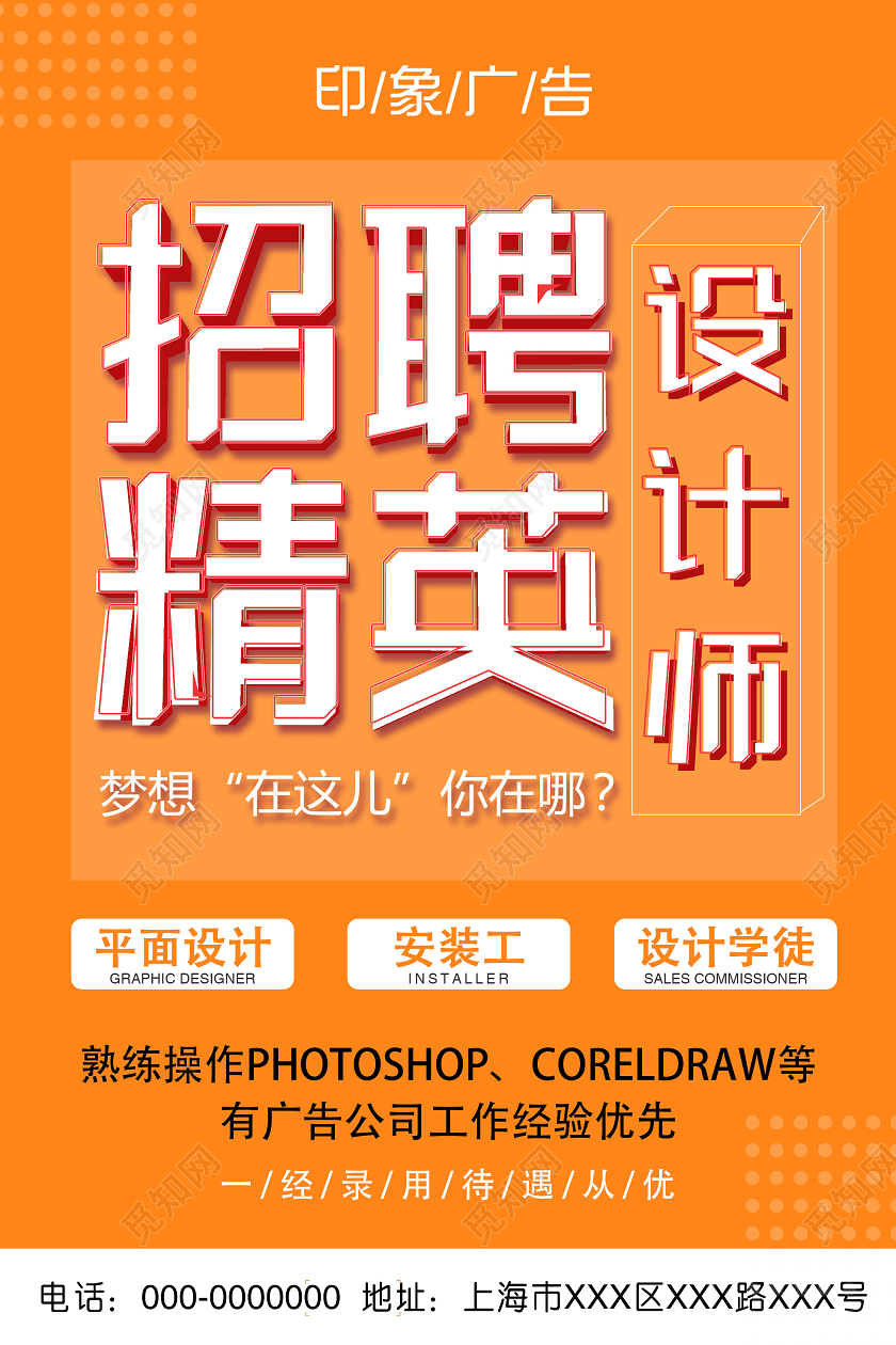 橙色简约招聘精英设计师宣传海报招聘设计师