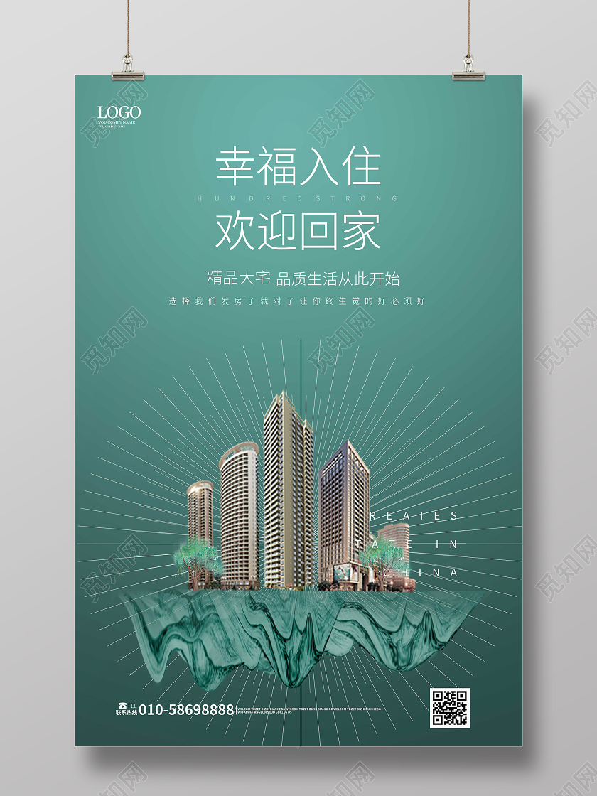 蓝绿色简洁中国风幸福入住欢迎回家地产促销海报房地产