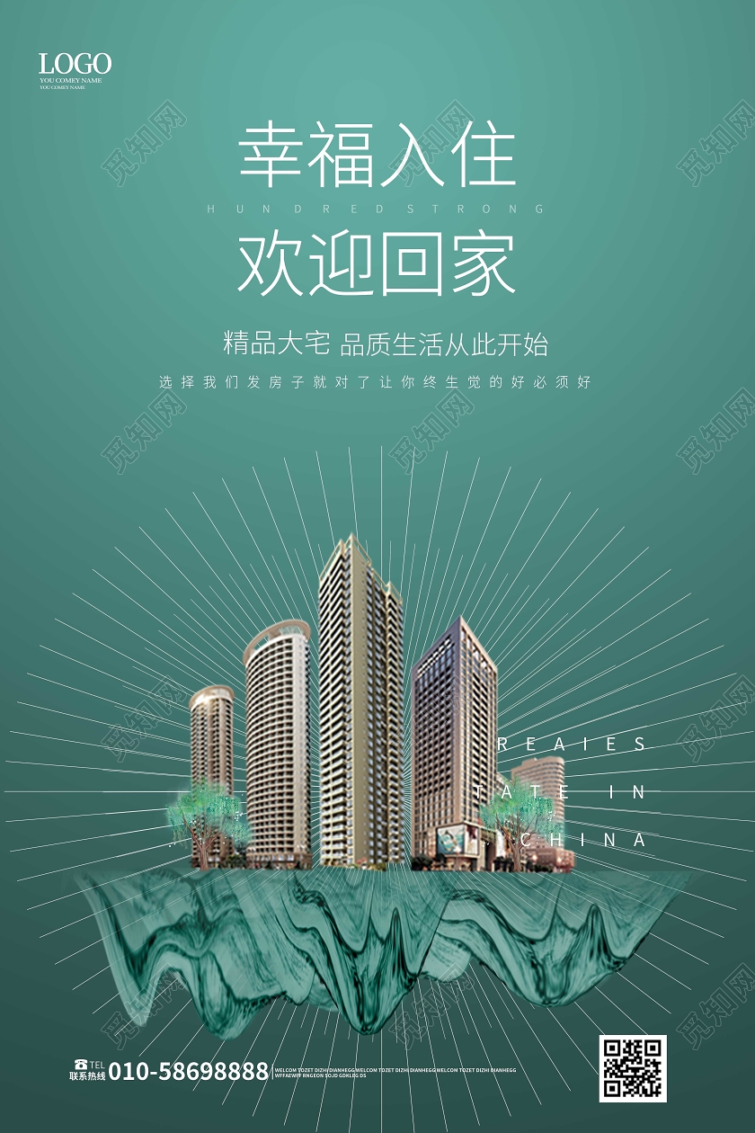 蓝绿色简洁中国风幸福入住欢迎回家地产促销海报房地产