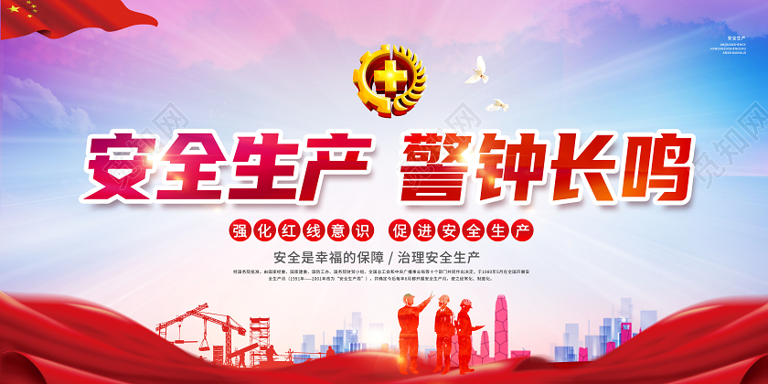 创意安全生产警钟长鸣展板