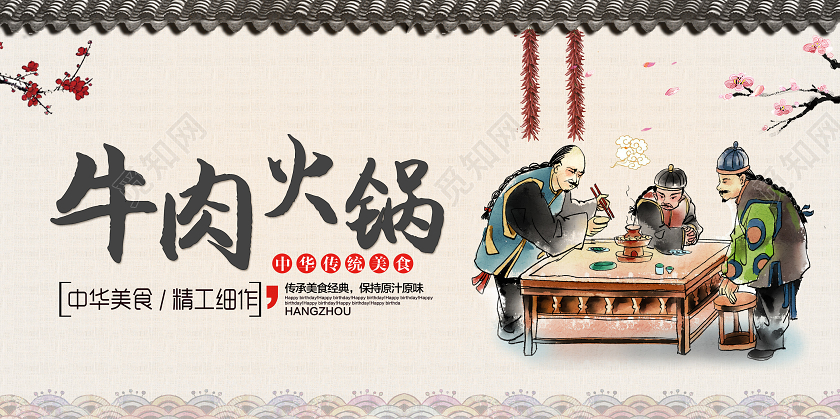 棕色传统牛肉火锅展板