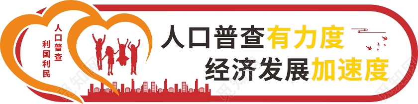红黄创意剪纸风人口普查有力度经济发展加速度文化墙人口普查文化墙