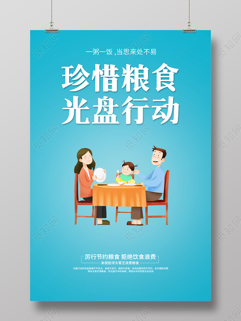 蓝色简约珍惜粮食光盘行动公益海报