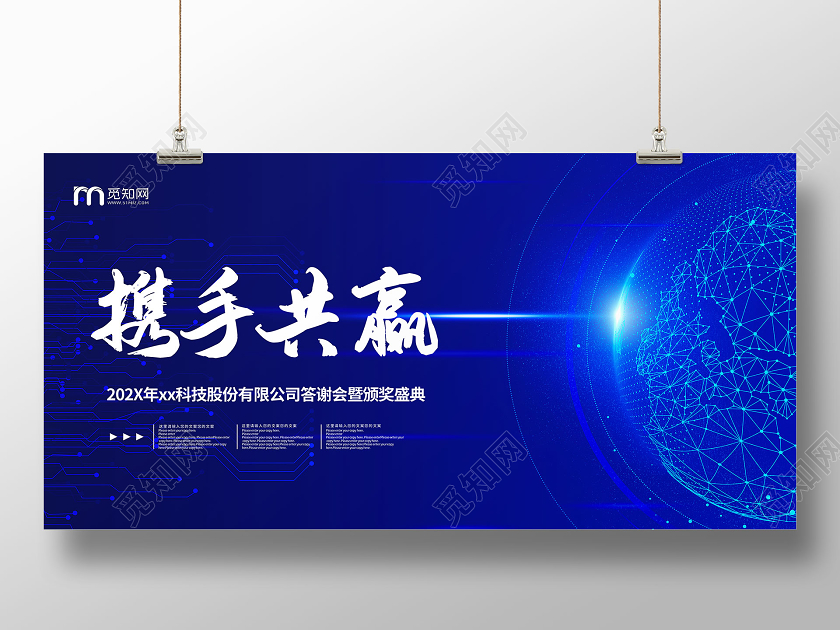 蓝色携手共赢科技年会展板
