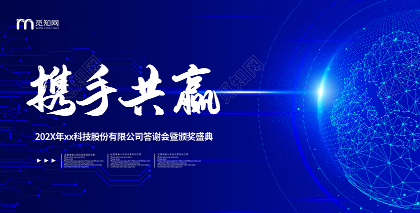 蓝色携手共赢科技年会展板