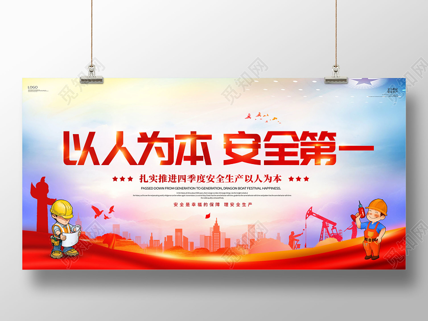 安全生产以人为本安全第一展板