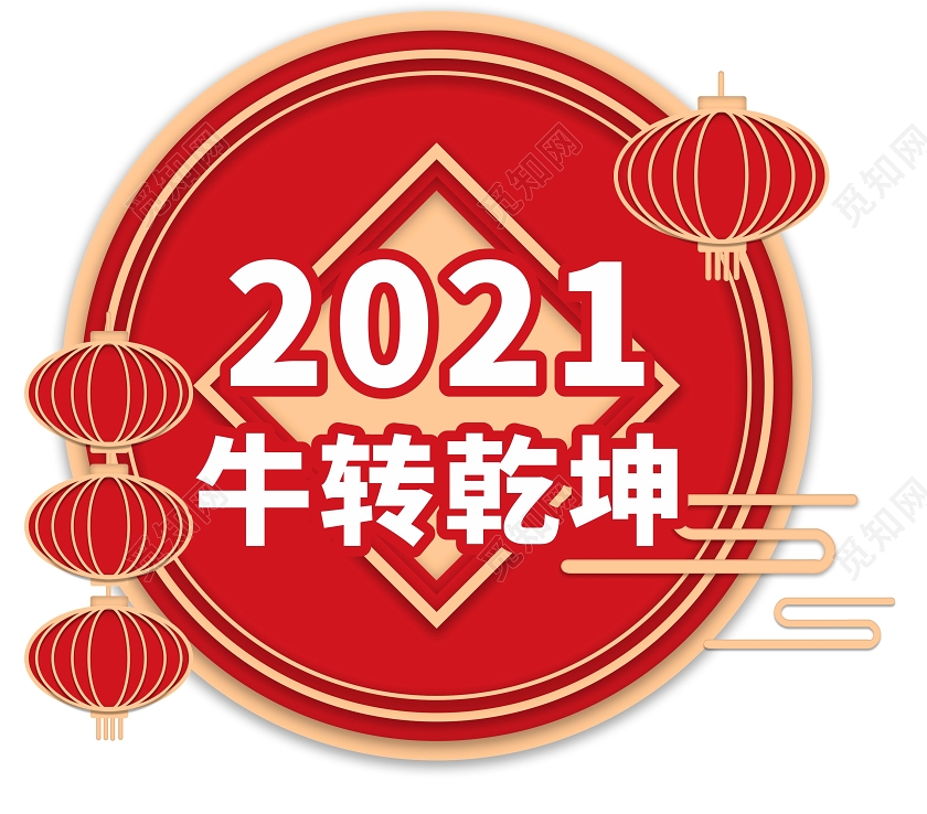 红色创意卡通风2021牛转乾坤年会活动手举牌