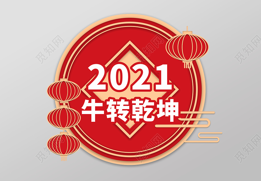 红色创意卡通风2021牛转乾坤年会活动手举牌