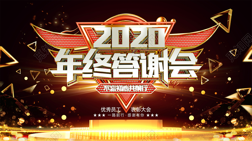 黑金大气2020年会年终答谢会年度盛典新年晚会舞台背景年会年会展板