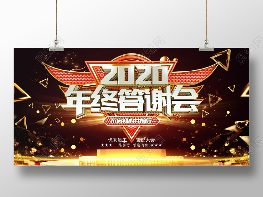黑金大气2020年会年终答谢会年度盛典新年晚会舞台背景年会年会展板