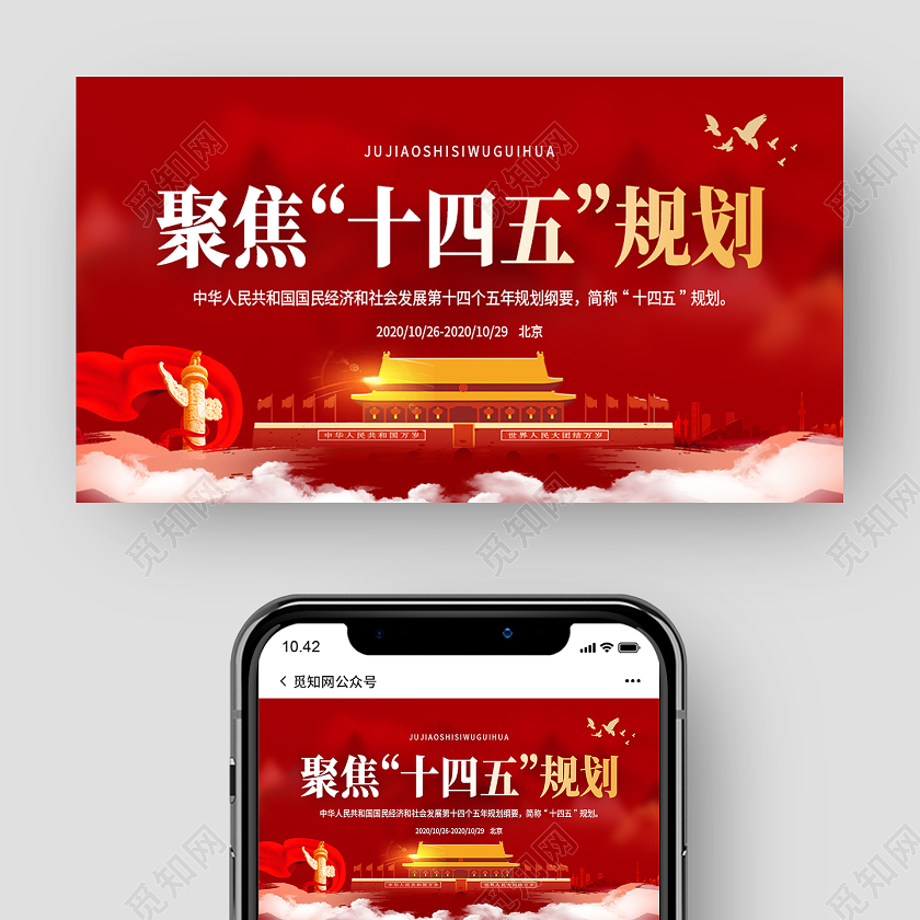 红色简约聚焦十四五规划十四五公众号封面