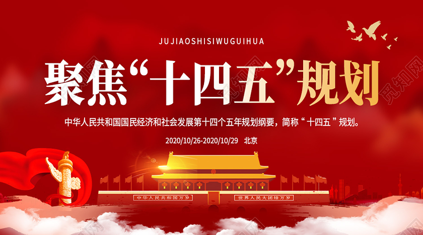 红色简约聚焦十四五规划十四五公众号封面