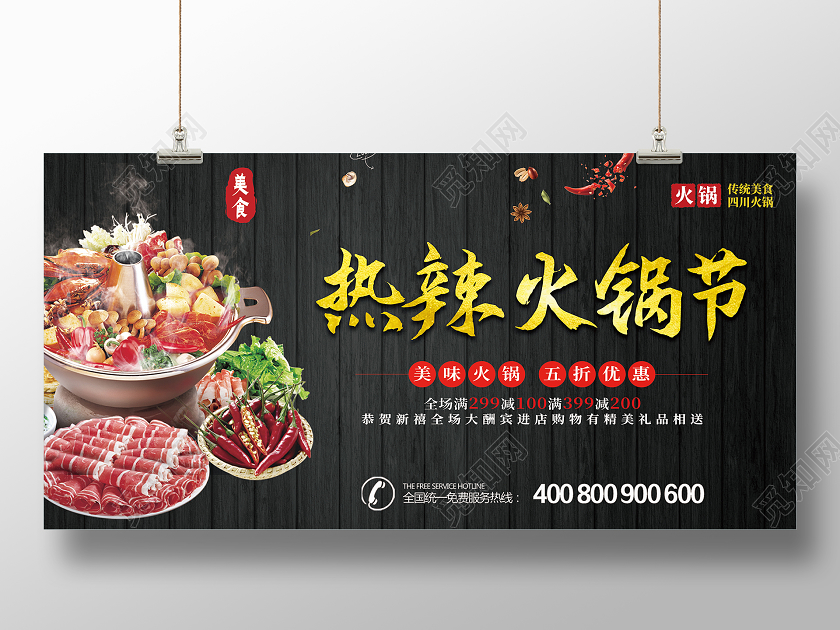 黑色木板热辣火锅节宣传展板