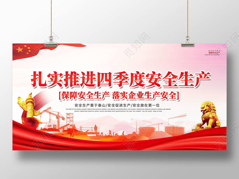 创意扎实推进四季度安全生产展板