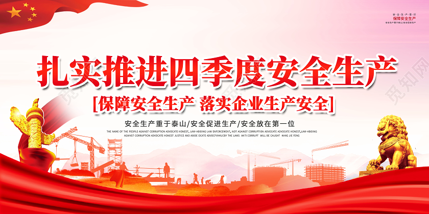 创意扎实推进四季度安全生产展板