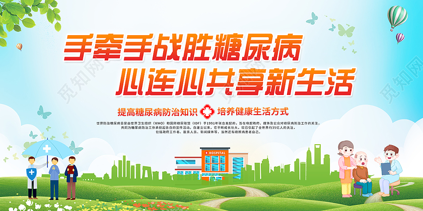 2020世界糖尿病日宣传栏设计