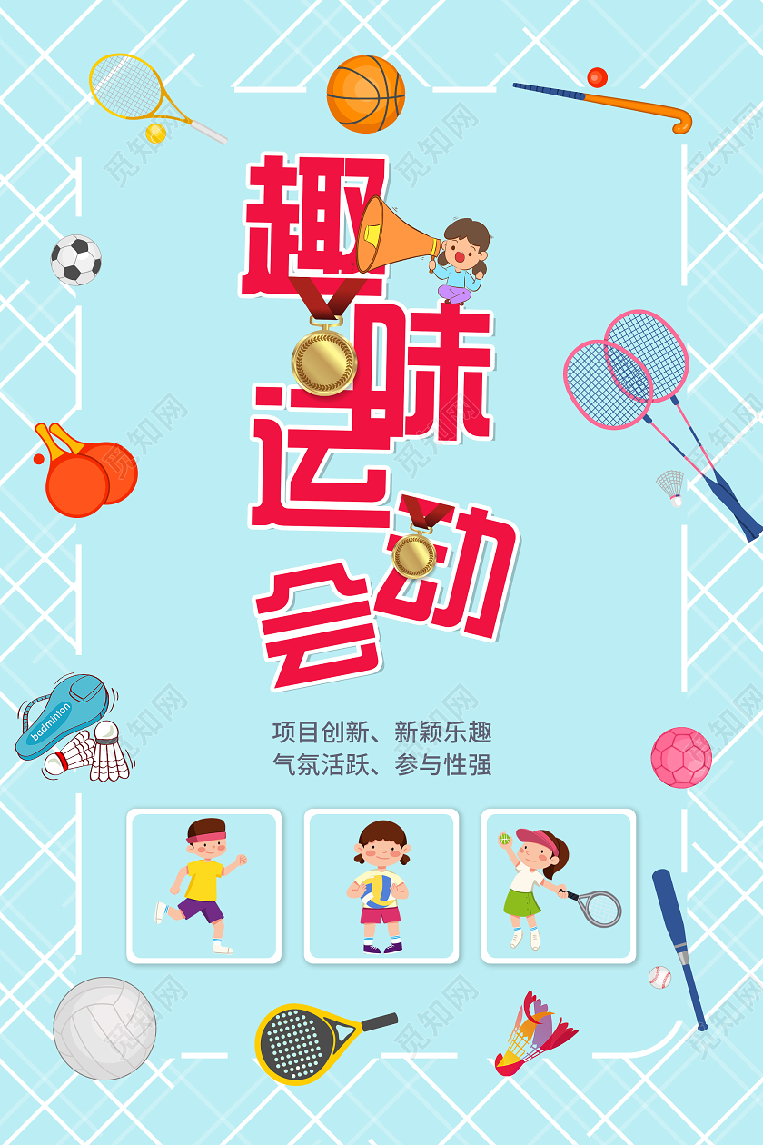 蓝色清新简约趣味运动会海报