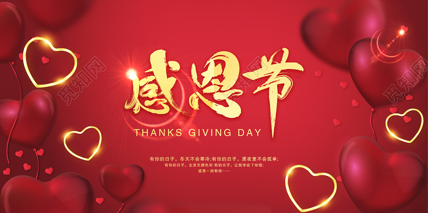 红色爱心感恩节宣传展板