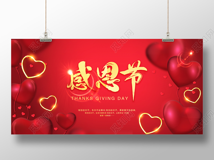红色爱心感恩节宣传展板
