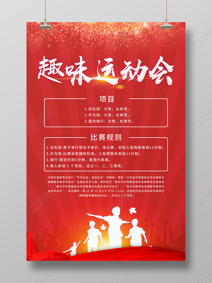 红色大气趣味运动会海报