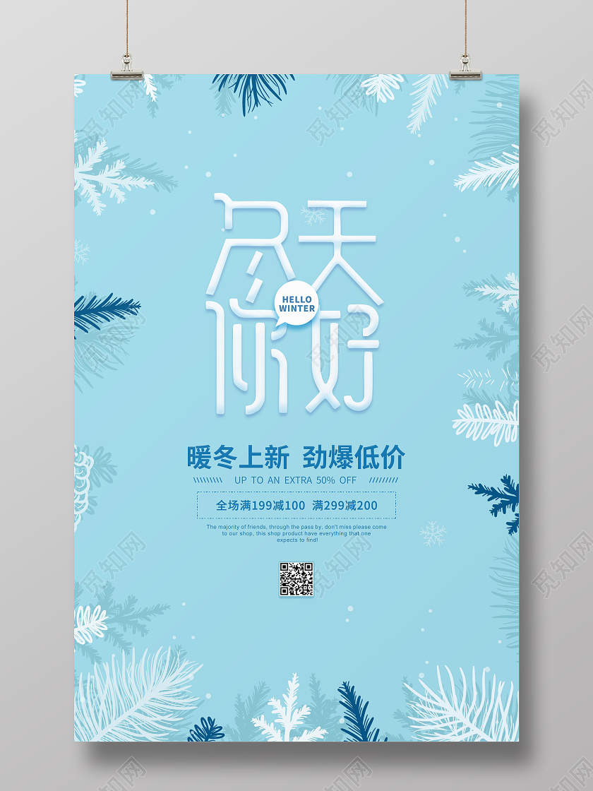 蓝色卡通爱在冬天你好宣传海报